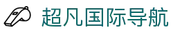 超凡国际导航 - 超凡国际pg